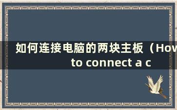 如何连接电脑的两块主板（How to connect a computer的两块主板）